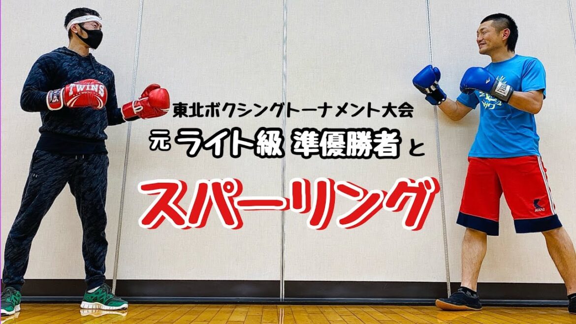 東北ボクシングトーナメント大会 元ライト級準優勝者とスパーリング 【アマチュアボクシング】【ボクシング】【木村登勇】