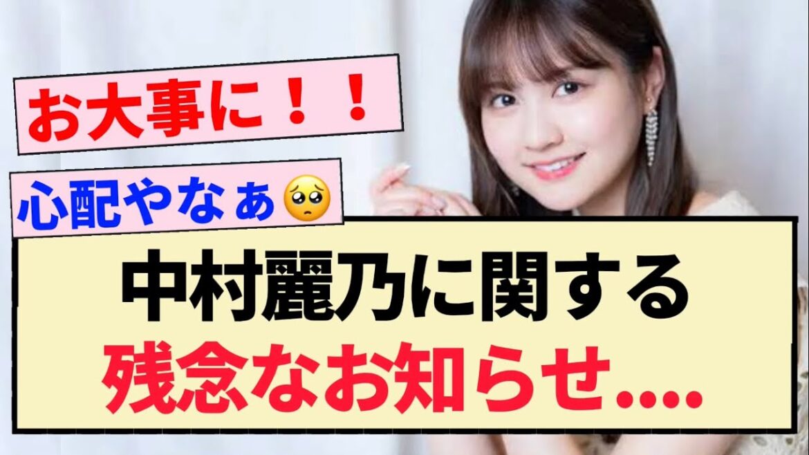【速報】乃木坂46 中村麗乃に関する残念なお知らせ…【3期生】
