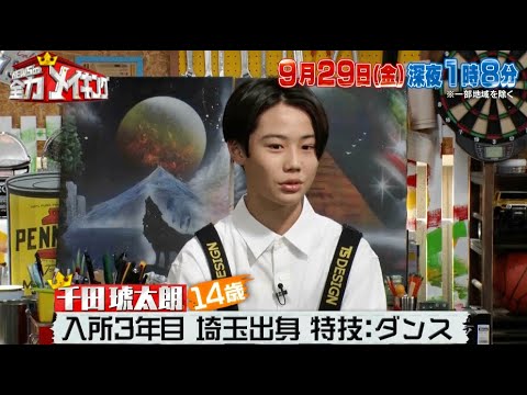 ちょいみせメイキング【初めまして千田琥太朗です!】『NEWSの全力メイキング』9月29日(金)放送