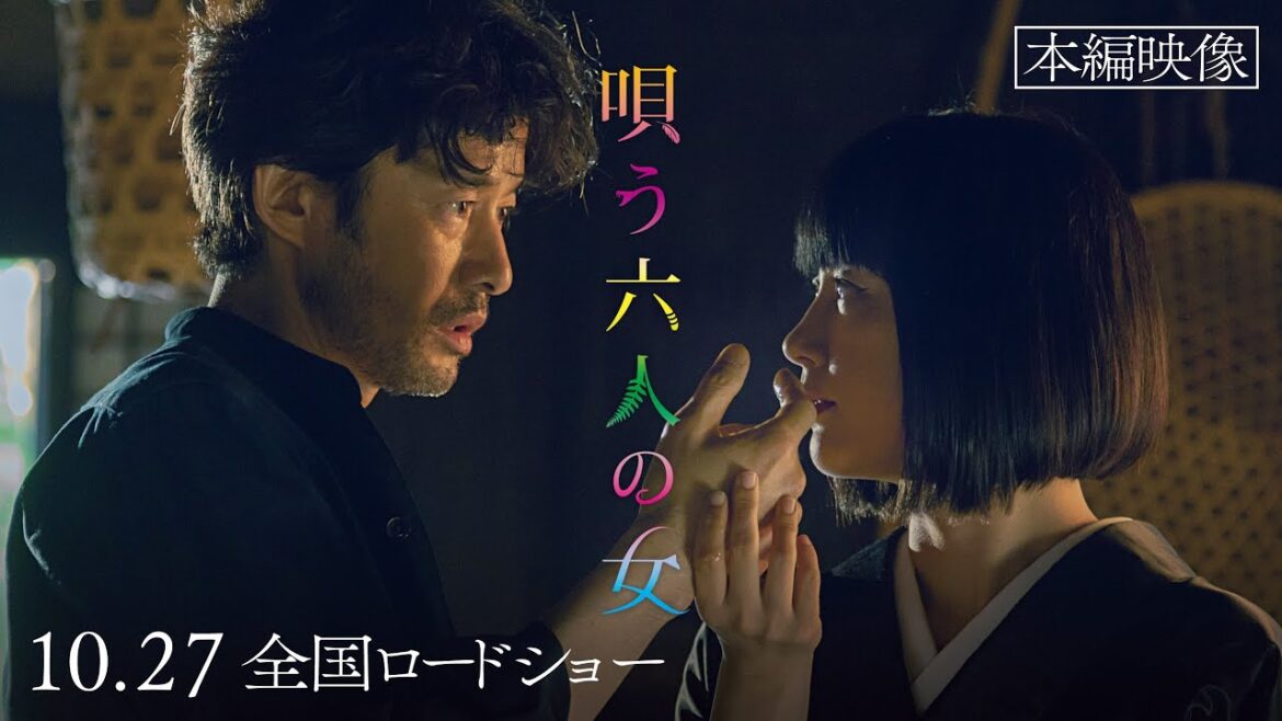 【公式】映画『唄う六人の女』特別本編映像~竹野内豊と水川あさみが見つめあう・・・”刺す女”の妖艶な表情に注目~