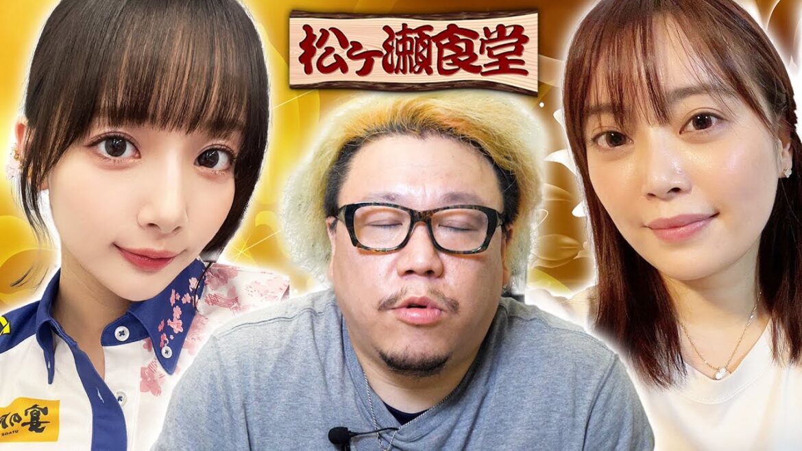 【 #松ヶ瀬食堂 】美女と美女と野獣 #岡田紗佳 #松本圭世 #松ヶ瀬隆弥 #私立松ヶ瀬学園