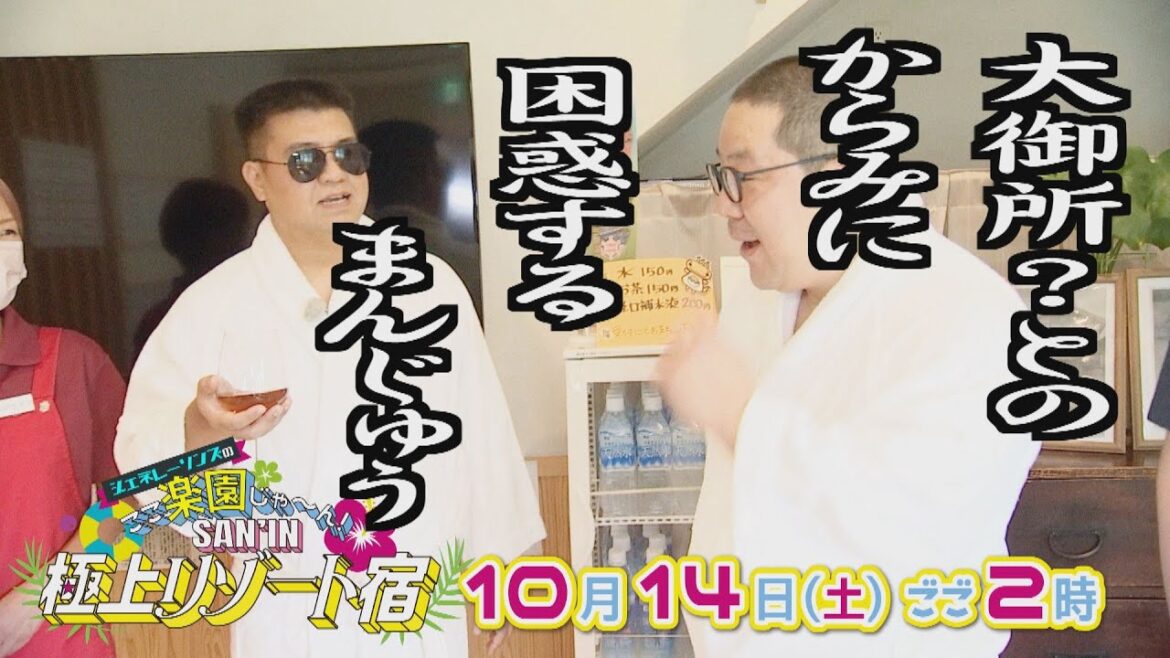 【困惑…】アタック西本&和田まんじゅう即興コント【特別番組告知】10月14日(土)放送「ジェネレーソンズのここ楽園じゃ~ん!SAN’IN極上リゾート宿」