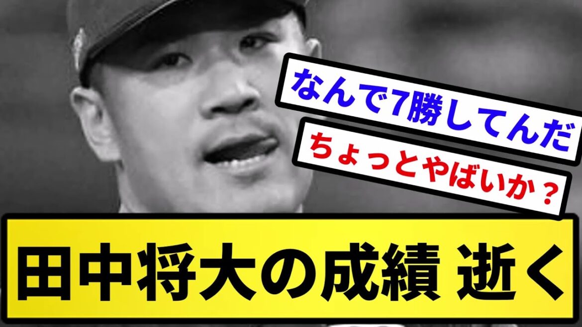 【もう終わりだよ】田中将大の成績 逝く【反応の方】【反応集】【プロ野球反応集】【2chスレ】【5chスレ】