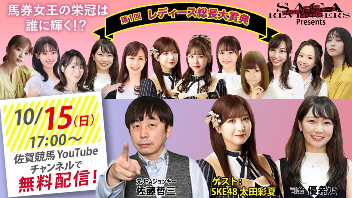 佐賀競馬|佐藤哲三&優希乃&SKE48太田彩夏|レディース総長大賞典#11
