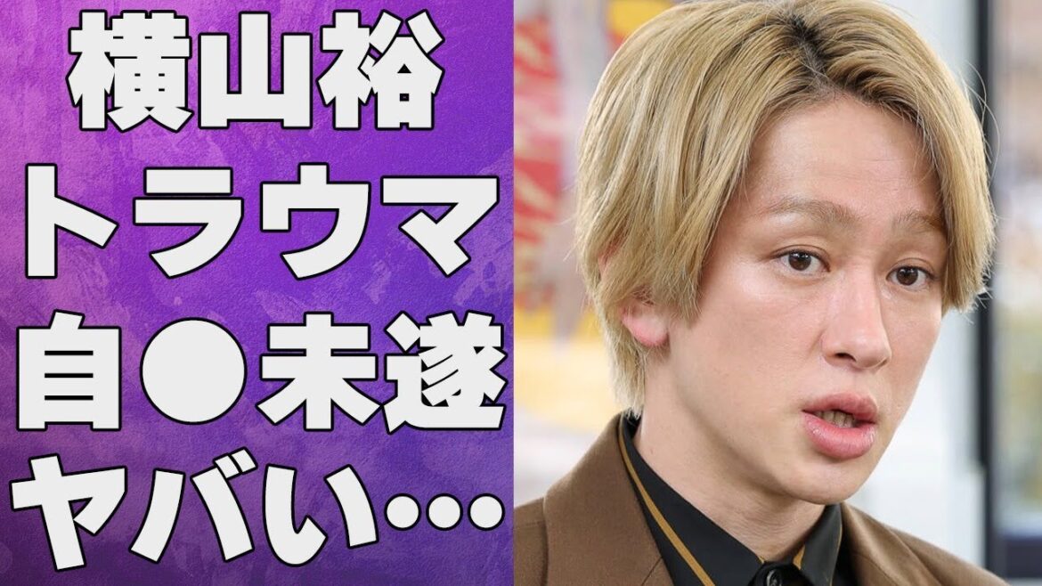 横山裕が“トラウマ”を抱えた衝撃の出来事…“自らこの世を去ろうとした”原因に言葉を失う…「ズッコケ男道」でも有名なアイドルが水卜麻美と結婚しなかった理由に驚きを隠せない…