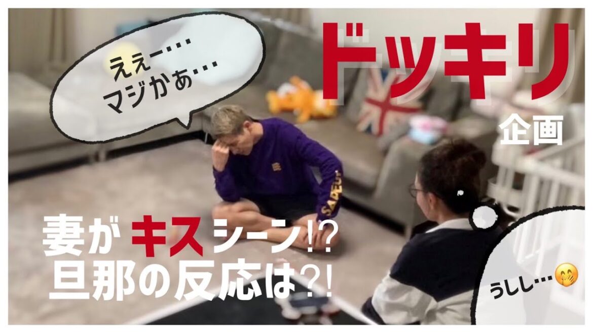 【ドッキリ】妻にキスシーンの仕事が入ったら旦那は嫌がる!?