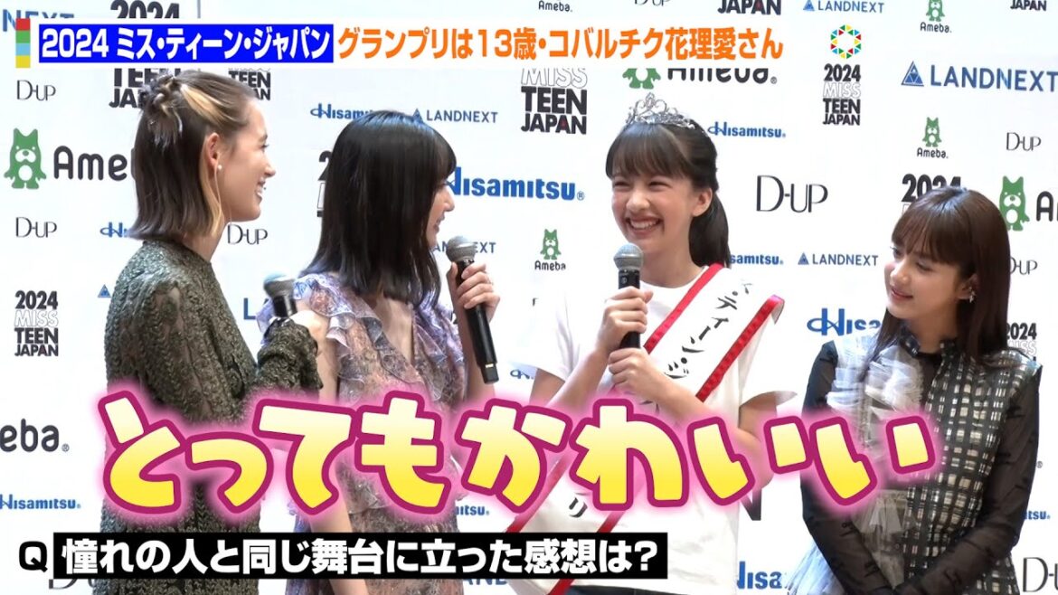 【ミス・ティーン・ジャパン】13歳・コバルチク花理愛さんが日本のティーン代表に決定!“憧れの人”トラウデン直美にデレデレ「とってもかわいいです」 『2024ミス・ティーン・ジャパン』