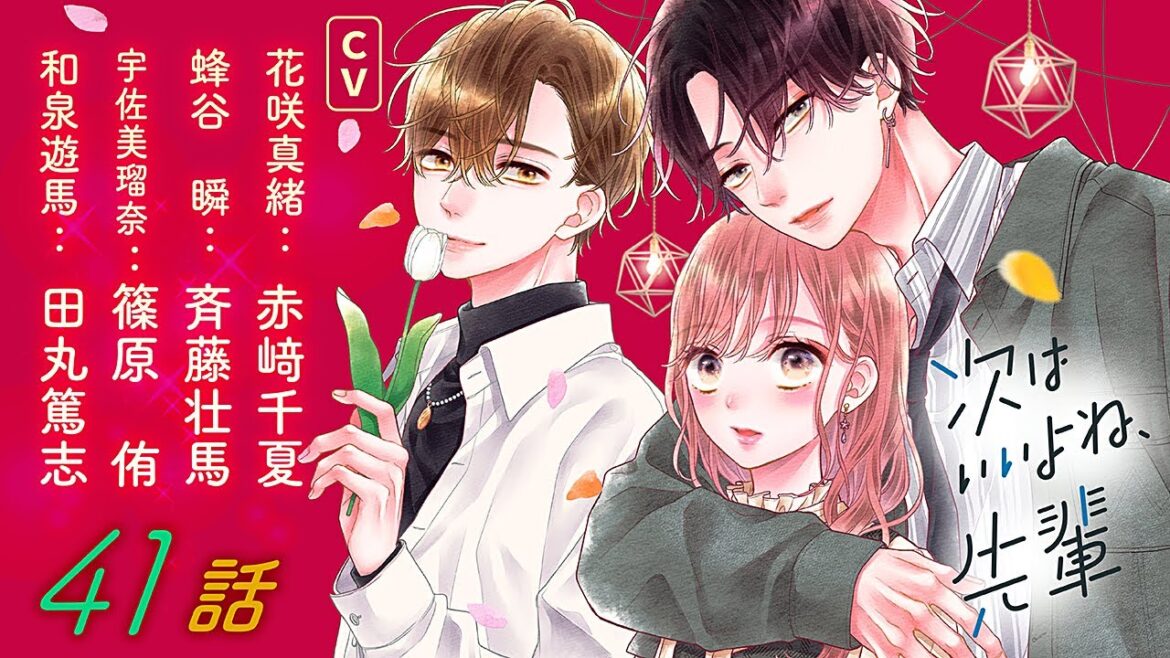 CV赤崎千夏・斉藤壮馬【恋愛漫画】元カレ・和泉の帰還で再び三角関係勃発!?【次はいいよね、先輩・第41話】フラワーコミックスチャンネル