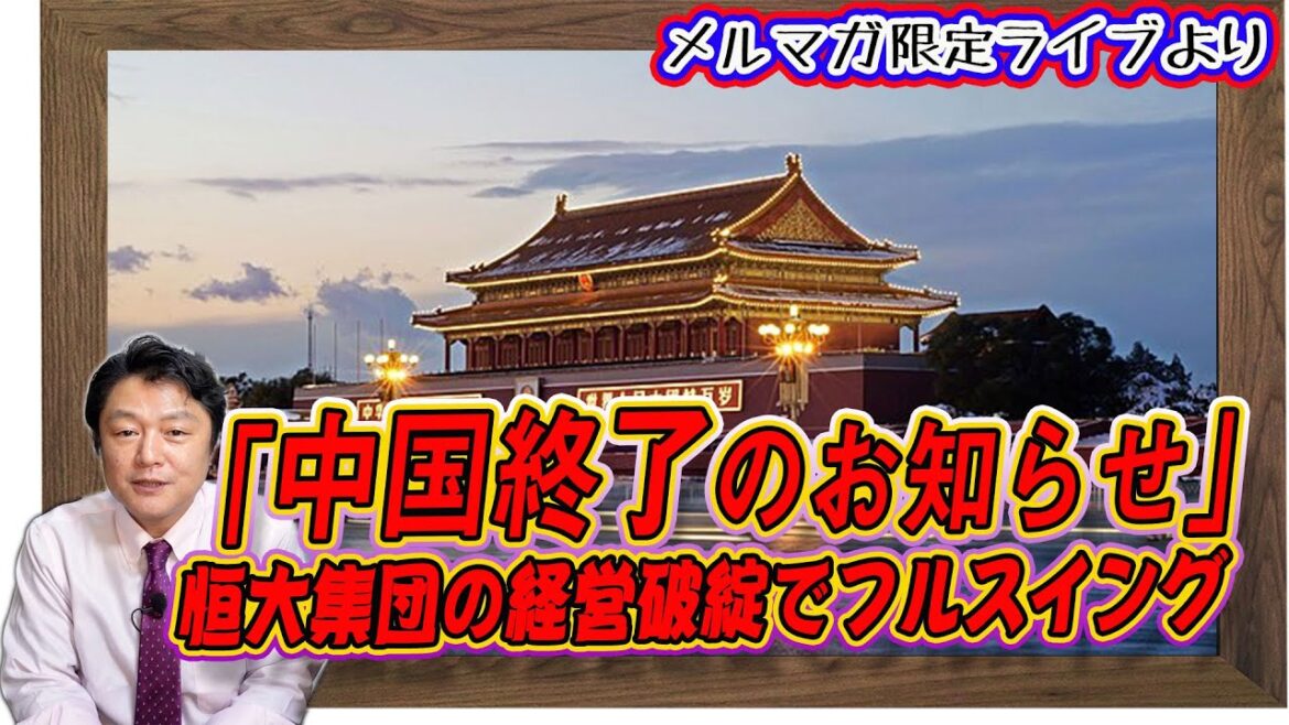 「中国終了のお知らせ」が大人気。恒大集団に碧桂園の経営破綻でフルスイング。GSOMIA破棄で「韓国終了」説を唱えていた人たち|【メルマガ限定ライブ・切り出し】#299