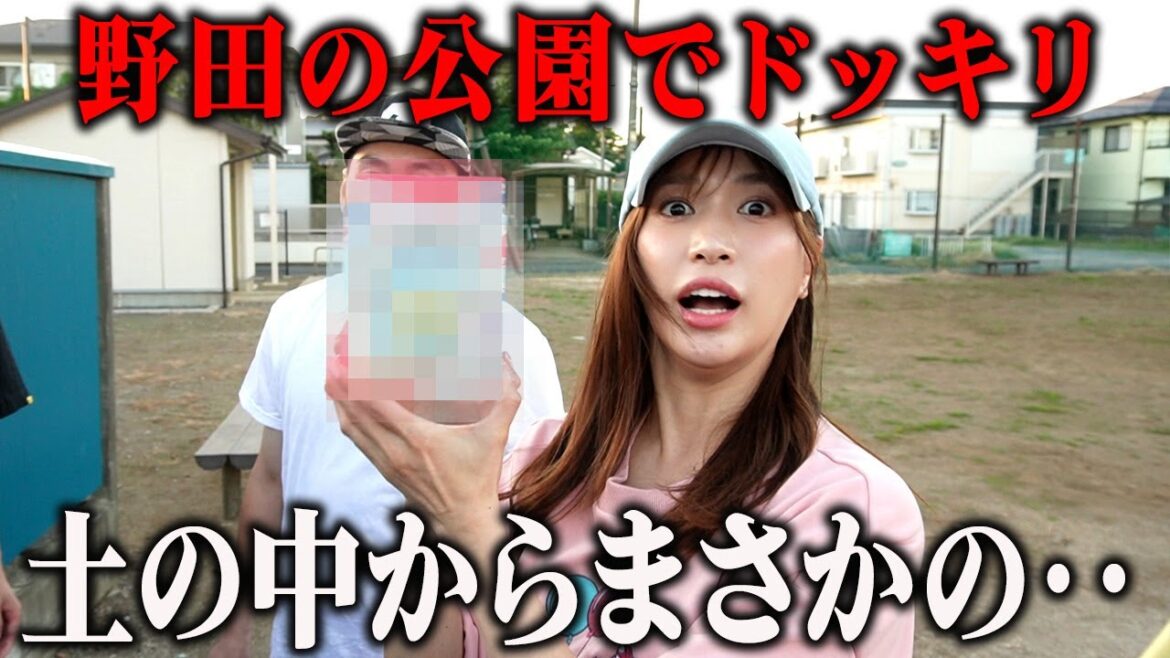 野田の公園でドッキリ!土の中からまさかのものが出てきて大歓喜