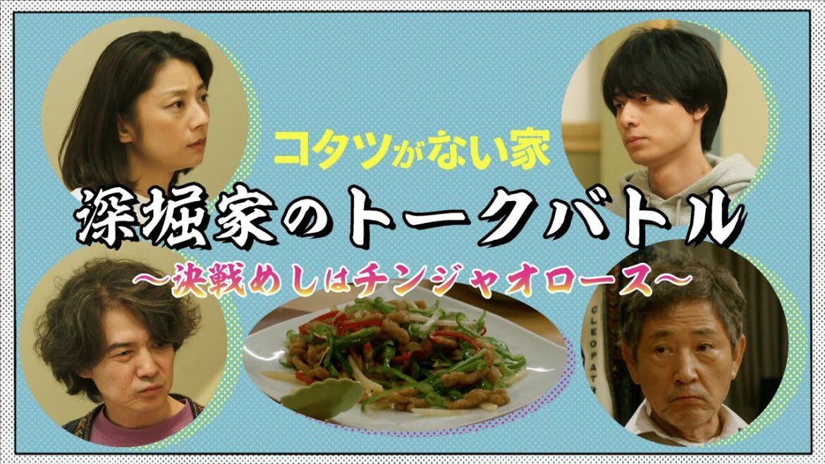 【コタツがない家】早くもバトルのゴングが鳴り響く…!/小池栄子・吉岡秀隆・作間龍斗・小林薫【日テレドラマ公式】