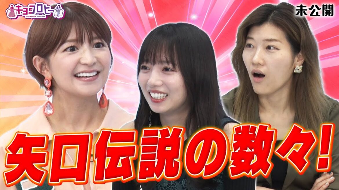 矢口伝説の数々!《キョコロヒー/齊藤京子/日向坂46/ヒコロヒー/矢口真里》