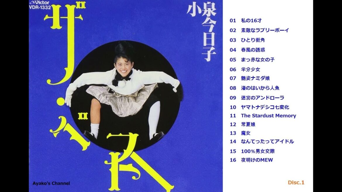【小泉今日子】 ザ・ベスト vol.1 (フルアルバム、広告なし,ノンストップメドレー)