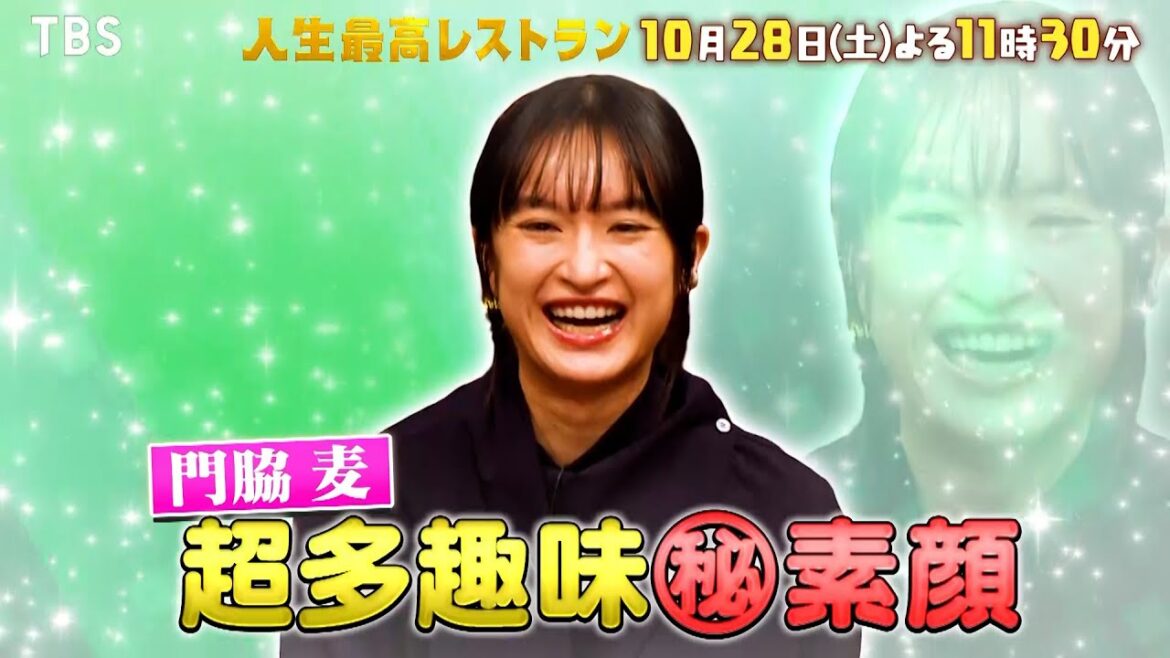 『人生最高レストラン』10/28(土) 門脇麦が登場!! 超多趣味㊙素顔が!?【TBS】