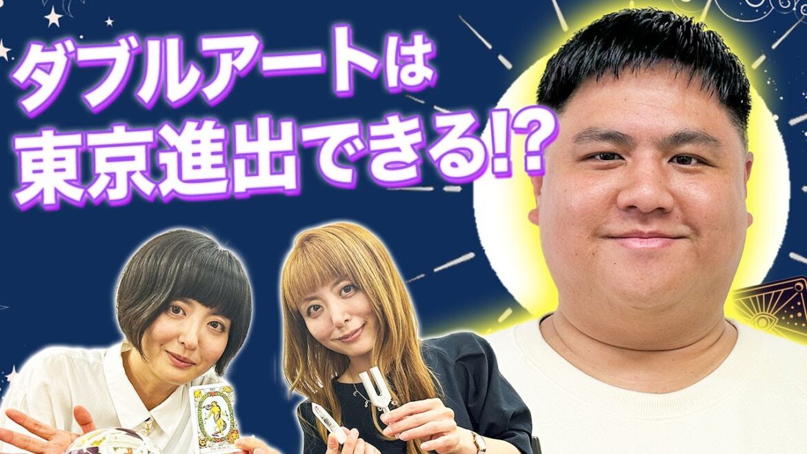 【タロット占い】東京進出をした方がいいのか、必ずぶち当たる悩みをタロットに聞いてみます【Dr.ハインリッヒ】【ダブルアート】