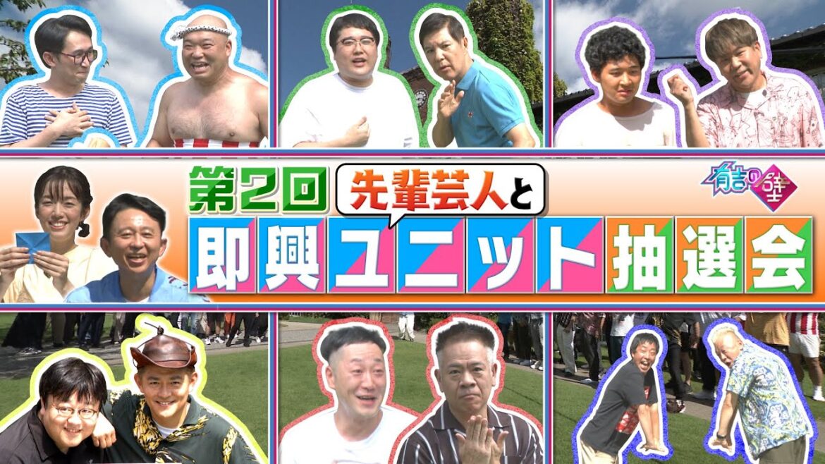 【関根勤降臨!】先輩芸人と即興ユニット抽選会【有吉の壁オープニング】