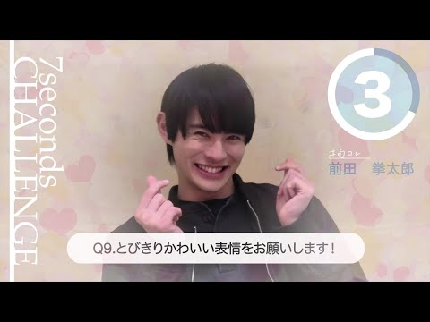 【#今旬コレクション】前田拳太郎が7秒で質問に答えます!「7seconds CHALLENGE」