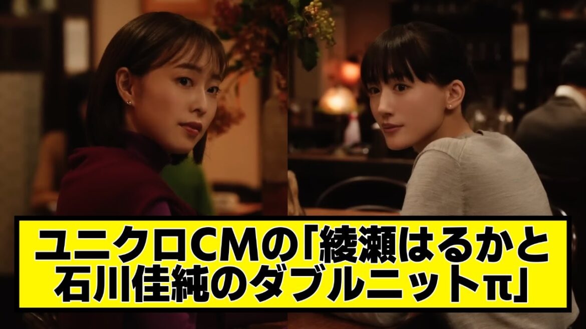 ユニクロCMの「綾瀬はるかと石川佳純のダブルニットπ」【ネットの反応】