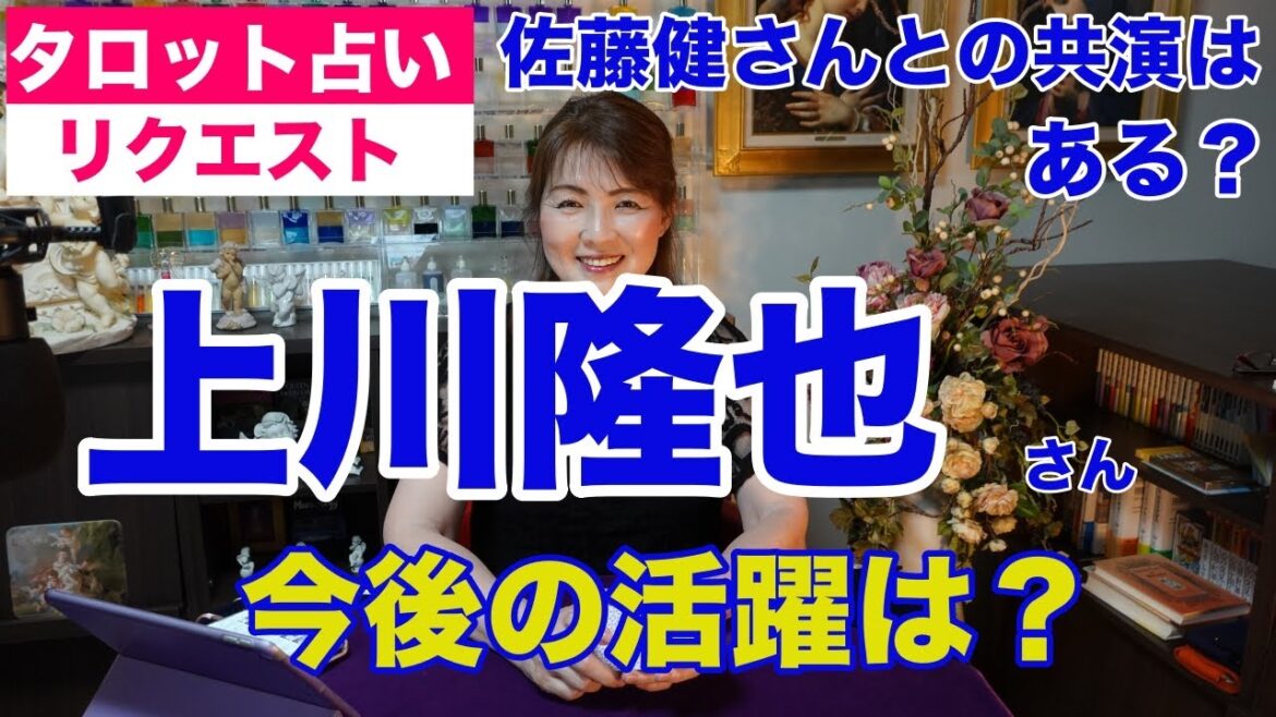 【占い】上川隆也さんの今後の活躍をタロットで占ってみた✨佐藤健さんとの共演はあるのか?【リクエスト占い】