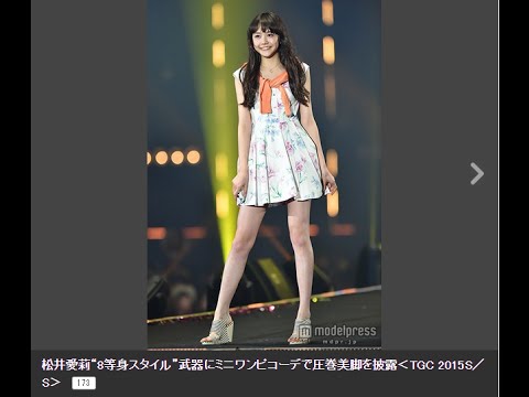 松井愛莉 何頭身? スタイル抜群なモデル