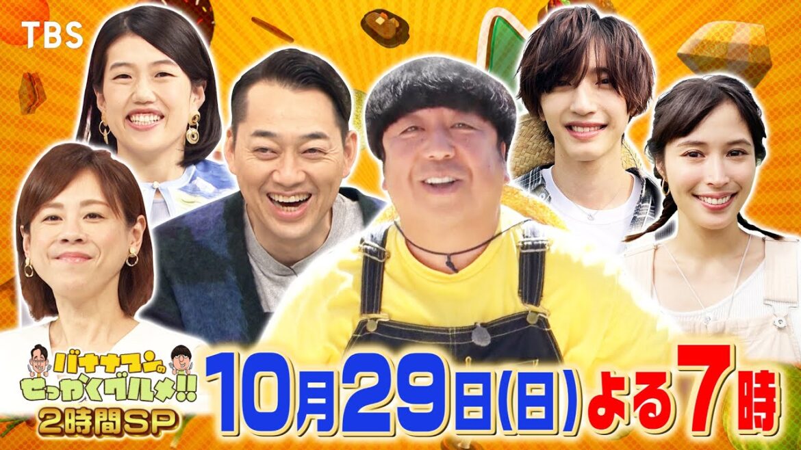 日村&広瀬アリス&道枝駿佑が紅葉名所で爆食!!『バナナマンのせっかくグルメ!』10/29(日)【TBS】