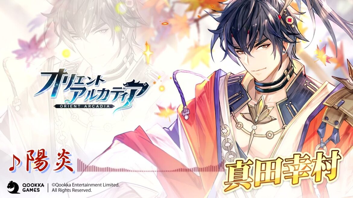 【オリエント・アルカディア】真田幸村(CV:岡本信彦)キャラクターソング「陽炎(歌:松本明人)」