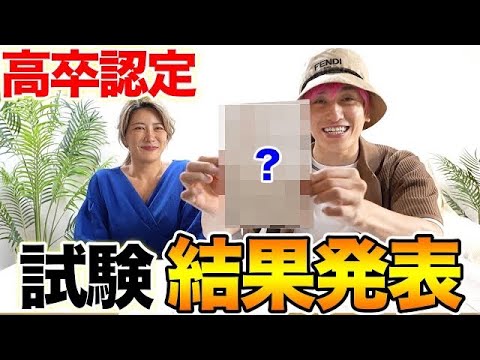 【EXIT兼近】高卒認定試験の結果報告!1年間の勉強の成果は⁉︎