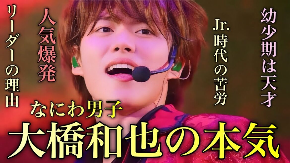 【超完全版】なにわ男子のリーダー 大橋和也がカッコ良すぎてヤバイ‼︎ なにわ男子 大橋和也の人生
