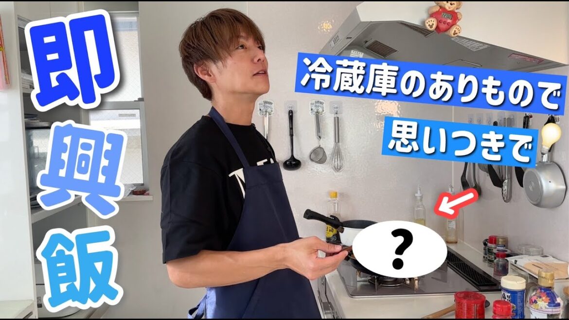 【即興飯】冷蔵庫のあり物で思いつきで料理作ってみたら、激ウマの出来た!