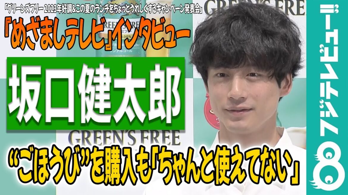 【めざまし独占】坂口健太郎 最近“ごほうび”を購入も「ちゃんと使えてない」