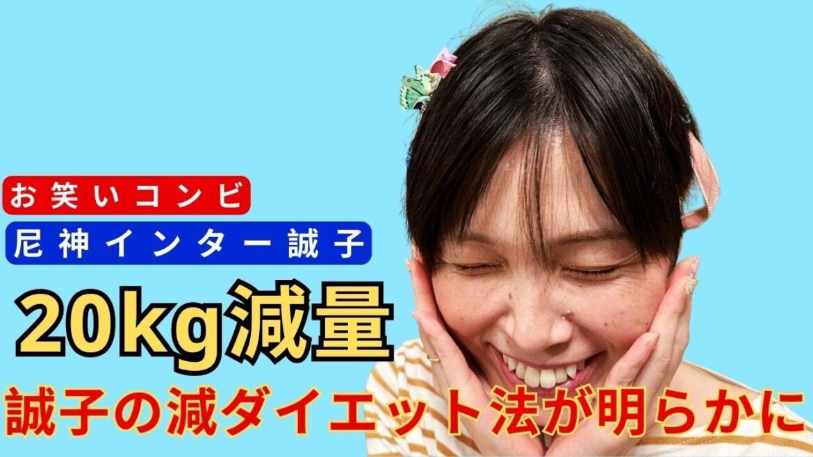 20kg痩せた尼神インター誠子のダイエット法が話題沸騰!意外な回答にファン感嘆