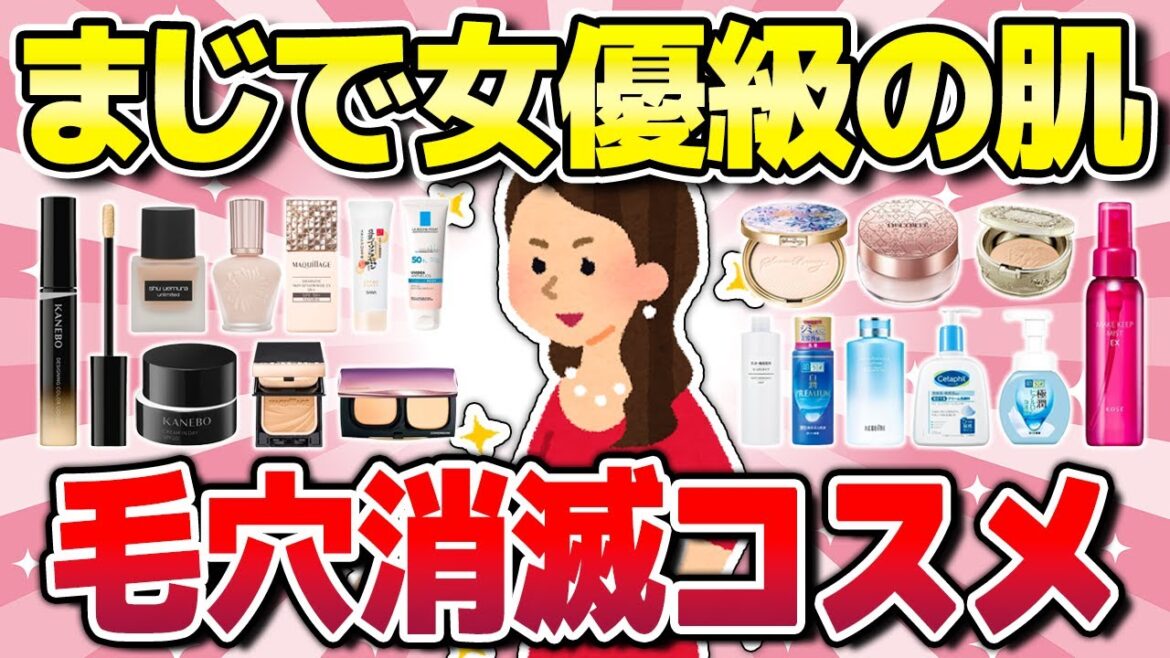 【有益】女優並みの美肌へ!毛穴が消滅したカバー力最強コスメ(下地・ファンデ・パウダーなど)