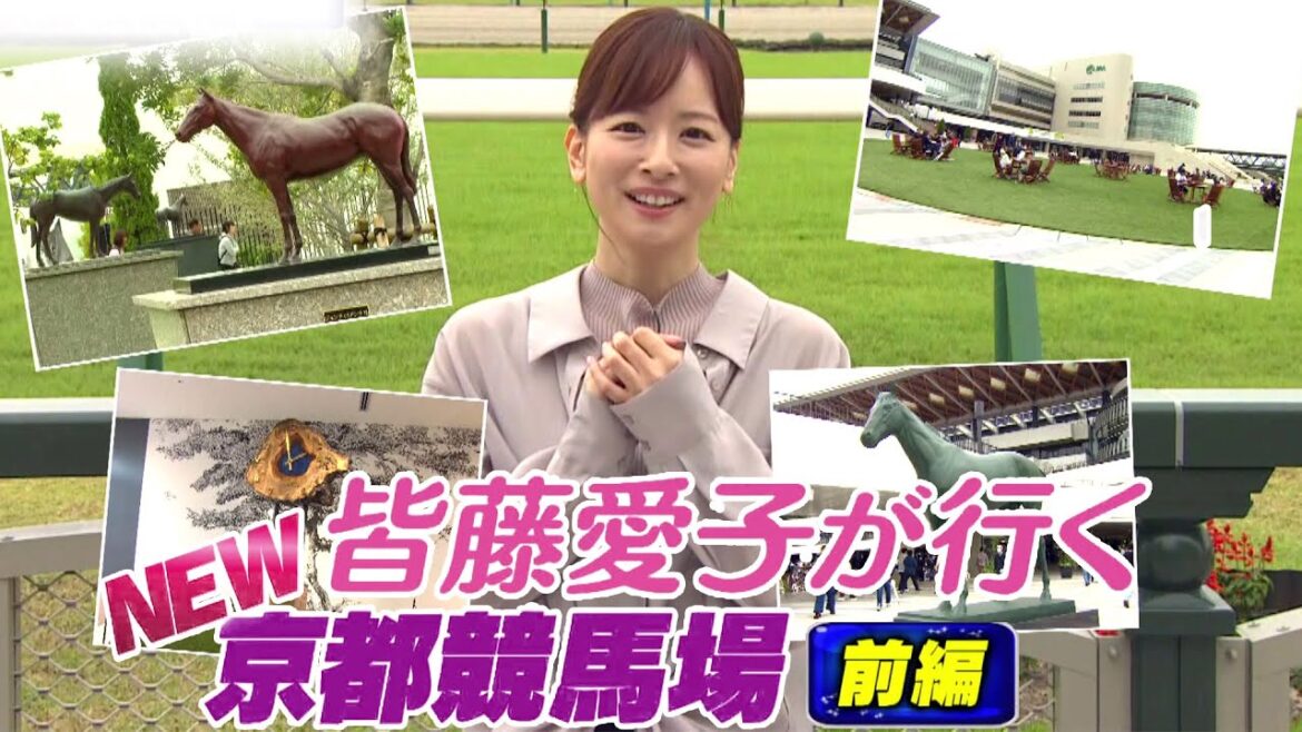 愛ちゃん New京都競馬場に行く 前編 (2023年10月14日放送分)