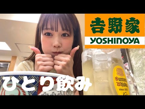 【吉野家】こんなに飲みに最適な場所だとは知らなかった、、【ぼっち】