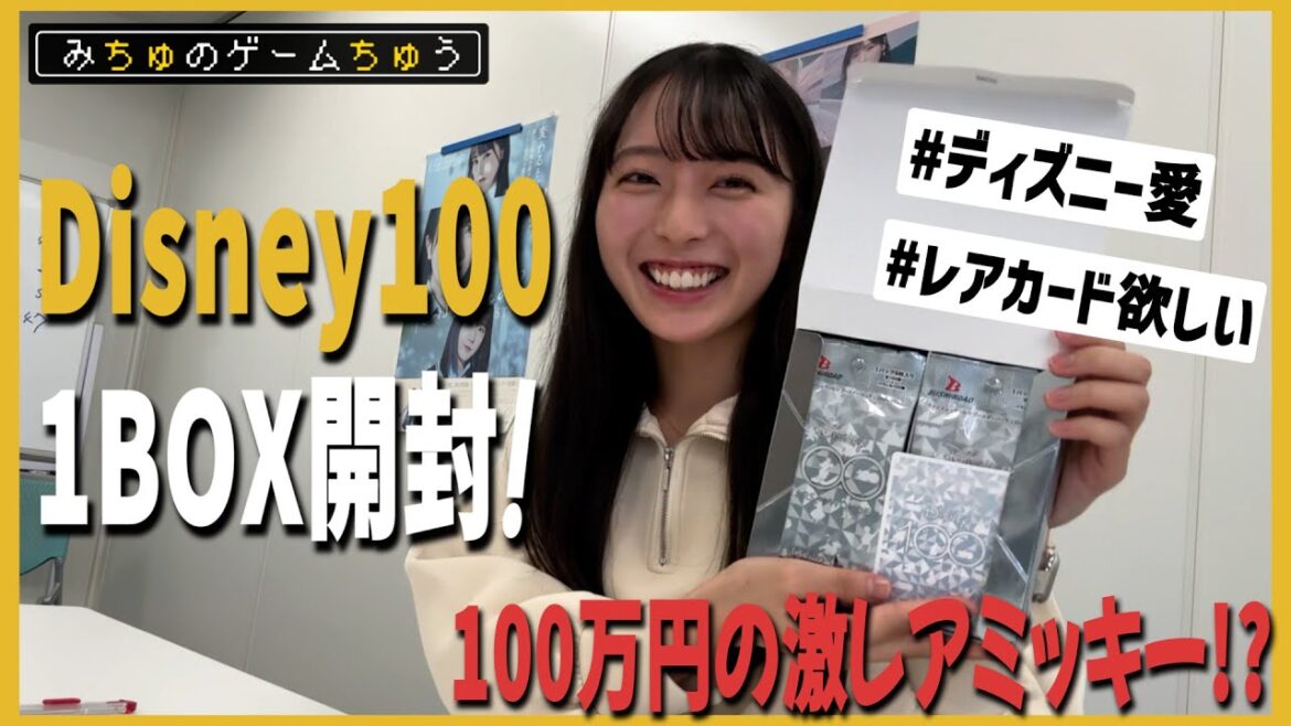 【STU LABO】今村美月 みちゅのゲームちゅう 〜Disney100 1BOX開封編〜(毎週月曜20:00更新)