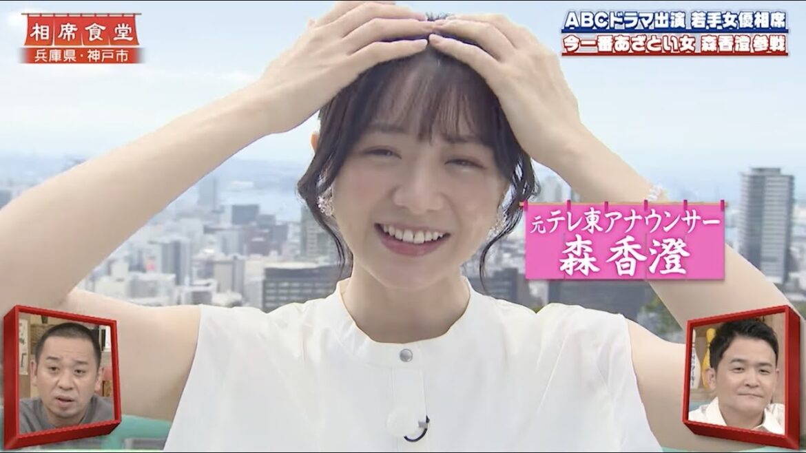 【相席食堂】森香澄参戦!「今芸能界で一番あざとい女」 ナイトinナイト