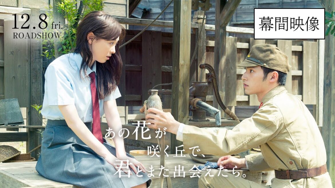 『あの花が咲く丘で、君とまた出会えたら。』幕間映像💐 12.8 (𝗳𝗿𝗶.) 𝗥𝗢𝗔𝗗𝗦𝗛𝗢𝗪 💐