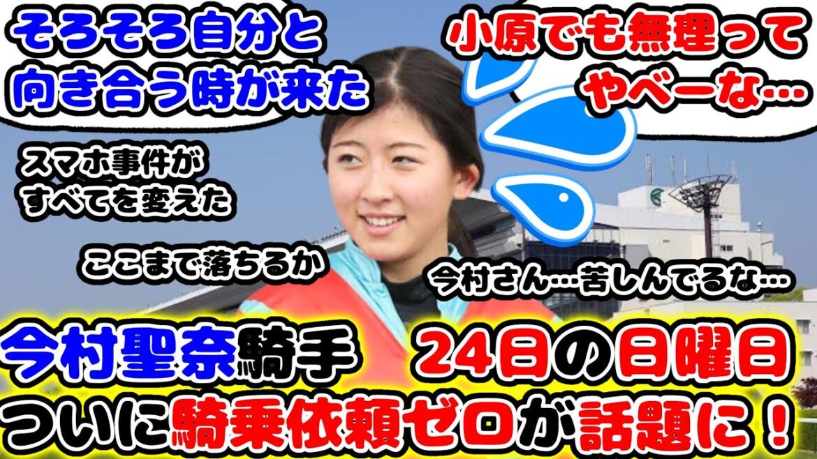 【競馬】小原氏もお手上げ 今村聖奈騎手24日日曜日 ついに騎乗依頼ゼロが話題に!【競馬の反応集】