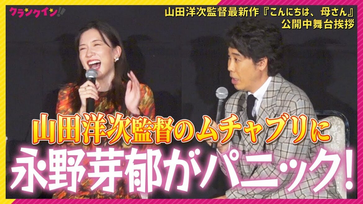 永野芽郁が「ちょっとパニックに…」大泉洋は寅さんを意識⁉︎ 映画『こんにちは、母さん』公開中舞台挨拶 山田監督92歳の誕生日を豪華キャスト&観客が祝福!
