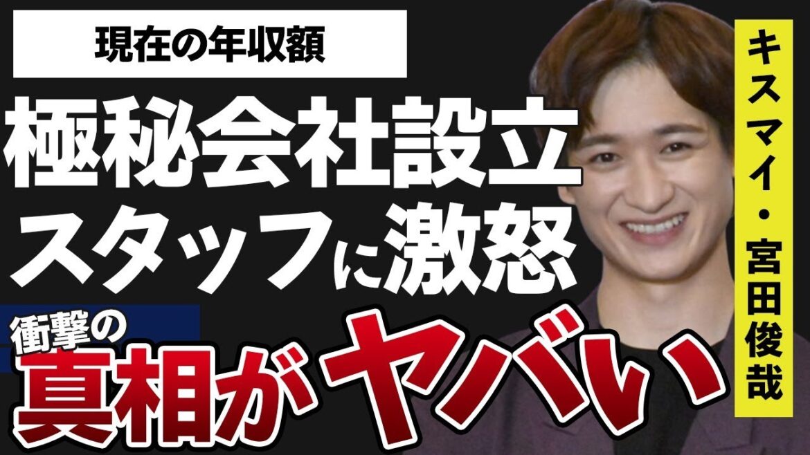 宮田俊哉が極秘で会社設立した理由…スタッフに対し“大激怒”した原因に言葉を失う…「Kis-My-Ft2」として活躍するアイドルの現在の年収額に驚きを隠せない…