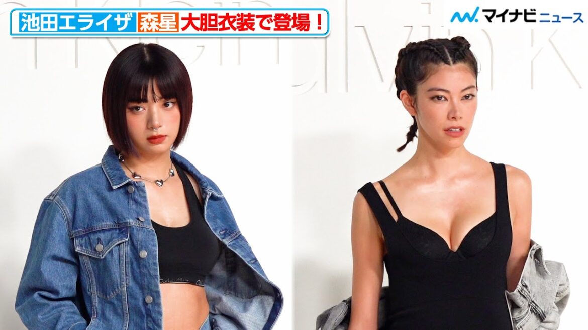 池田エライザ&森星、大胆衣装で登場!美しすぎる胸元チラリ 『Calvin Klein グローバルイベント in TOKYO』