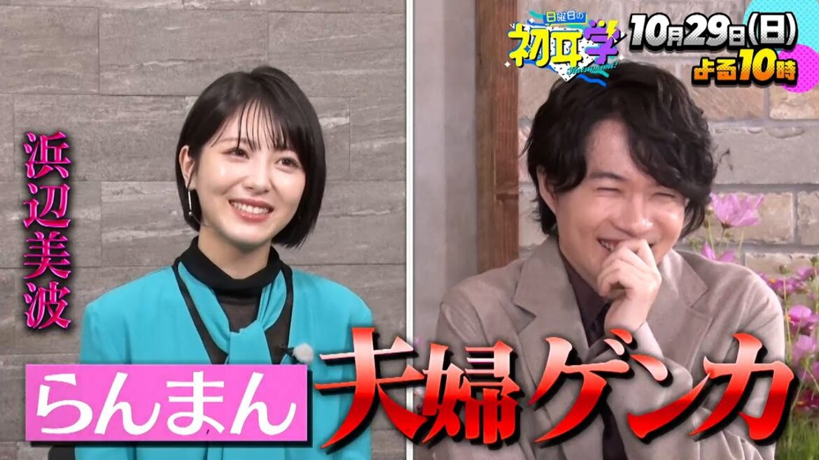 『日曜日の初耳学』10/29(日) 神木隆之介×林修!! 「らんまん」夫婦が共演…浜辺美波がクレーム!?【TBS】