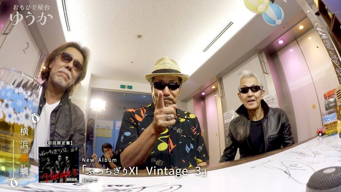 「おもひで屋台 ゆうか」 ゲスト:横浜銀蝿さま① 2023/10/19放送
