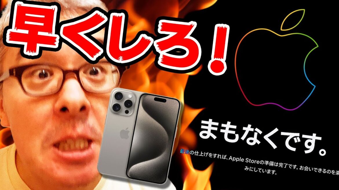 iPhone 15 Pro / Pro Max 予約争奪戦!ページが開かねえ!iPhoneってこんなに買うの難しかったっけ?
