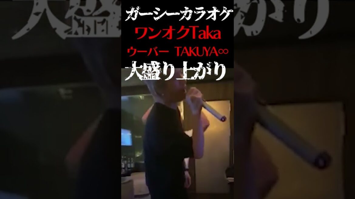 【プライベート流出】ワンオクTaka、UVERworld、TAKUYA∞、カラオケで大盛り上がり