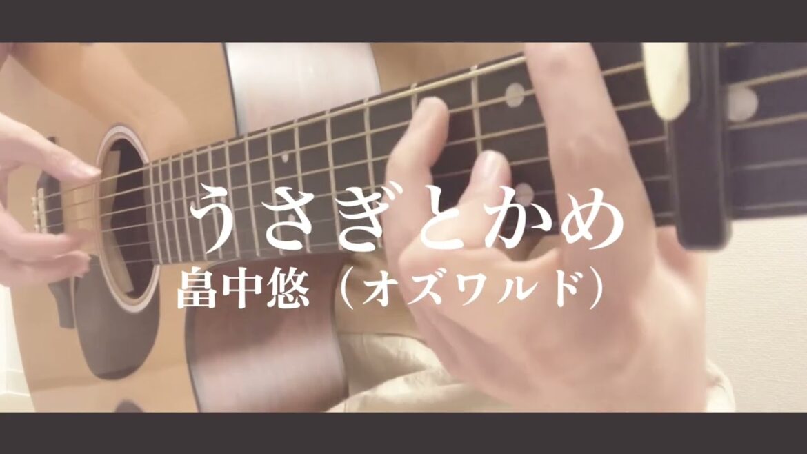 【キー+1】うさぎとかめ/畠中悠(オズワルド)《cover》