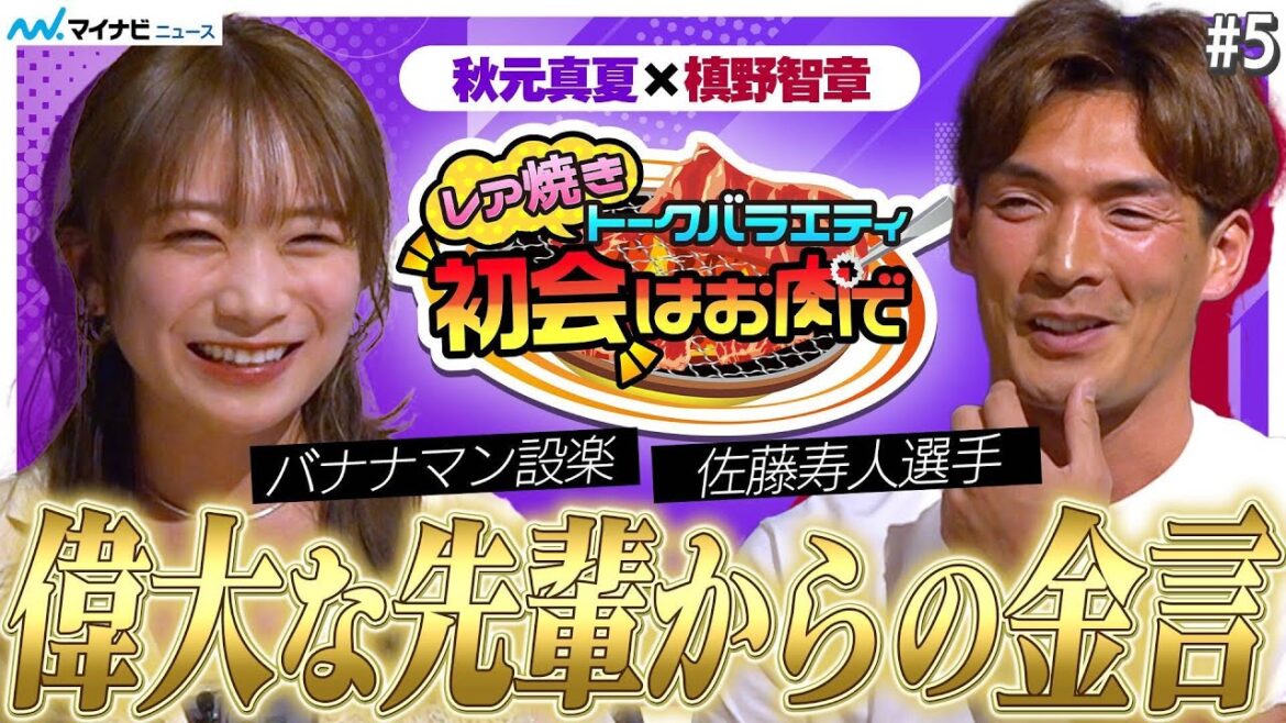秋元真夏×槙野智章、秋元がバナナマン設楽にもらった金言 槙野がプロ17年間毎日違う服を着ていたワケ レア焼きトークバラエティ『初会はお肉で』先輩にもらった金言編