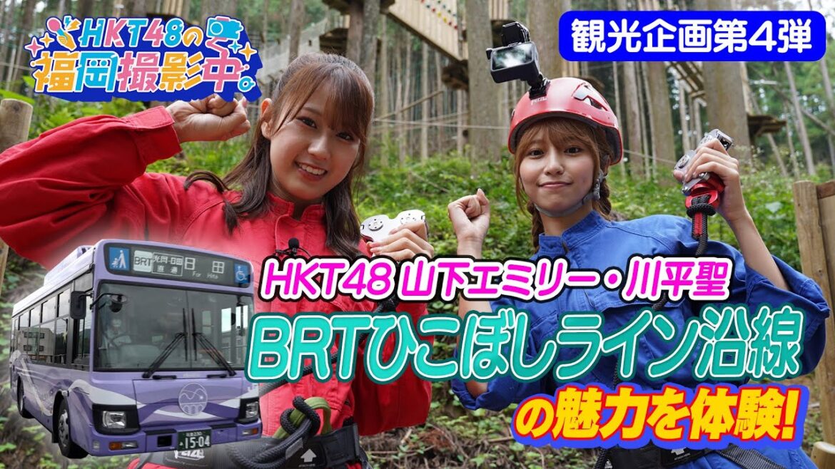 【観光企画第4弾】HKT48メンバーがおすすめ観光スポットを紹介!日田彦山線BRTひこぼしライン沿線エリア【HKT48の福岡撮影中。】