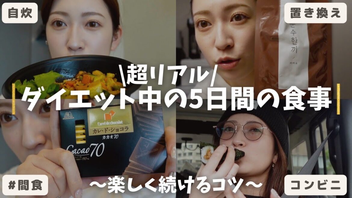 【5日間食事記録】ダイエット中の超リアルな食事(間食あり)🍽️美味しく楽しく続けることがモットー!【2023年最新版】
