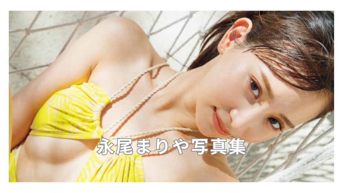 永尾まりや写真集 タイトル未定